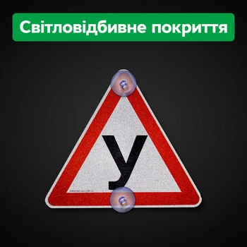 Табличка Ученик на присосках светящаяся Знак У на стекло авто светоотражающий