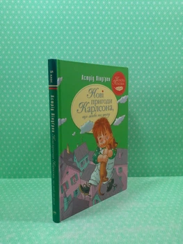 Нові пригоди Карлсона, що живе на даху. Книга 3. (Класна класика). Астрід Ліндгрен. Рідна Мова