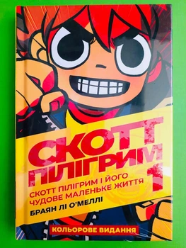Скотт Пілігрим, Його чудове маленьке життя, Книга 1, Браян Лі О'Меллі, Мальопус