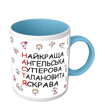 Чашка для Насти именная чашка на 8 марта 330 мл голубая