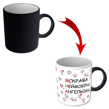 Чашка хамелеон для Яны именная чашка на 8 марта 330 мл