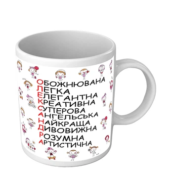 Чашка для Александры именная чашка на 8 марта 330 мл белая