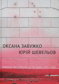 Книга Вибране листування на тлі доби 1992-2002 (978-966-97346-5-5)