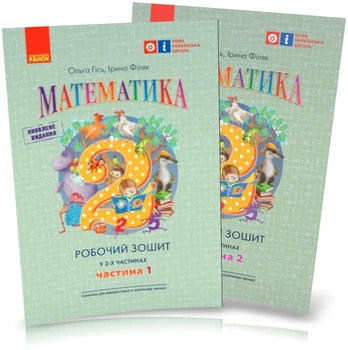 2 клас. Нуш Математика. Комплект робочих зошитів, 1 та 2 частина до підручника Гісь О.М., Філяк І.В. (Гісь О.М., Філяк І.В., Зелінська М.М.), Ранок