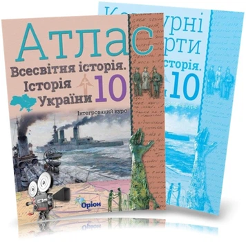 10 клас. Історія України та Всесвітня історія інтегрований курс. Атлас + Контурні картки (Щупак І.Я.), Оріон