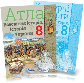 8 клас. Історія України та Всесвітня історія інтегрований курс. Атлас + Контурні картки (Щупак І.Я.), Оріон