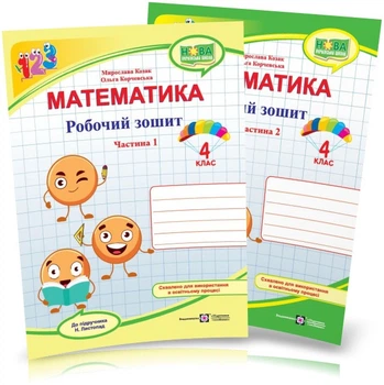 4 клас. Математика. Комплект робочих зошитів до підручника Листопад. Частина 1 і 2 (Козак М., Корчевська О.), Підручники та посібники