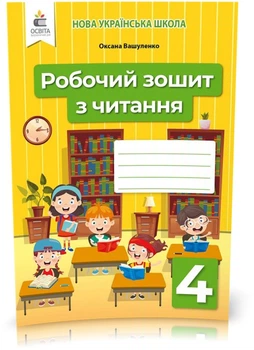 4 КЛАС. Робоча тетрадь з читання. (Вашуленко О. В.), Освіта
