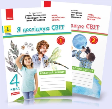 4 клас НУШ. Я досліджую світ. Комплект робочих зошитів до підручника Волощенко: частина 1 і 2 (Ольховська), Ранок