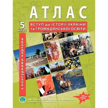 5 клас. НУШ. Атлас. Вступ до історії України та громадянської освіти. З контурними картами, Інститут передових технологій