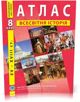 8 клас. Атлас з всесвітньої історії, Інститут передових технологій