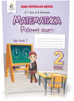 2 КЛАС. Математика. Робочий зошит Частина 2 (Бевз В. Р.), Освіта