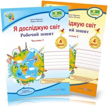 4 клас (НУШ). Я досліджую світ. Комплект робочих зошитів до підручника Гільберг. Частина 1 і 2 (Жаркова І., Мечник Л.), Підручники та посібники