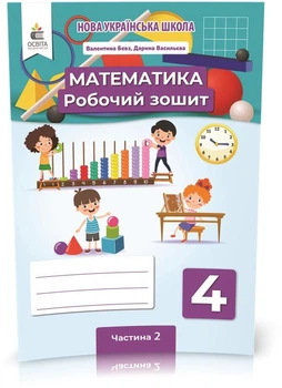 4 клас НУШ. Математика. Робочий зошит Частина 2 (Бевз В. Г.), Освіта