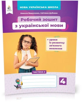 4 КЛАС. Українська мова. Робоча зош + уроки із розвитку зв'язного мовлення. Частина 2 (Вашуленко М. С.), Освіта