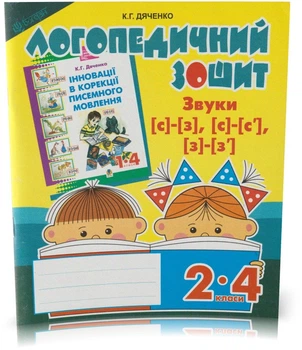 2-4 класи. Логопедичний тетрадь. Звуки [с] – [з], [с] – [с'], [з] – [з']. (К. Г. Дяченко), Богдан