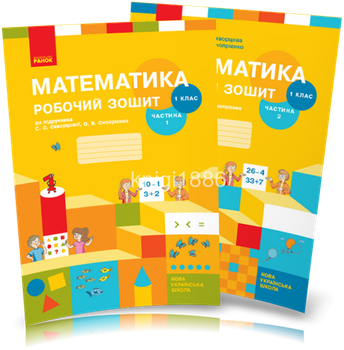 1 клас | Математика. Робочий зошит до Скворцової, у 2 частинах, Скворцова | Ранок