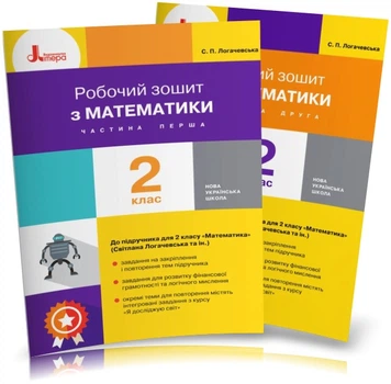 2 клас. Робочі зошити з математики. Частина 1 і 2 (Логачевська С. П. Ларіна О. В.), Літера