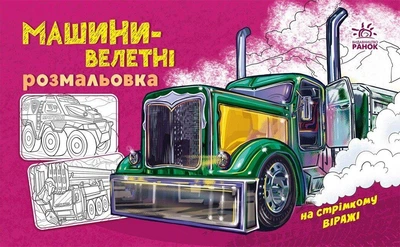 Розмальовка з машинами Машини-велетні 5+ 9789667515287 Ранок