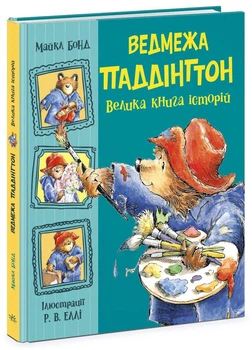 Велика книга історій Ведмежа Паддінгтон Тверда Обкладинка Автор Бонд Майкл Ч1182019У 9786170985330