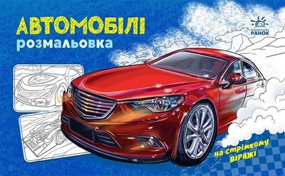 Розмальовка з машинами Автомобілі 5+ 9789667515201