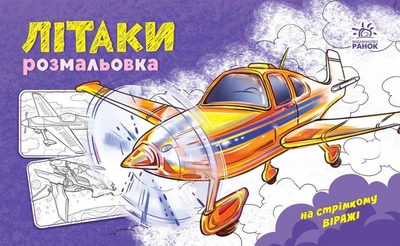 Розмальовка з машинами Літаки 5+ 9789667515256