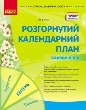 Розгорнутий календарний план квітень. Середній вік. Ванжа С. М. О134256У 9786170987181 Ранок