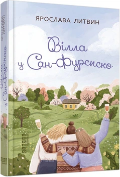 Книга Вілла у Сан-Фурсиско Тверда Обкладинка Автор Ярослава Литвин ФБ1444023У 9786175221723 Фабула
