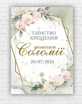 Бумажный плакат "Таинство Крещения" именный, размер - 50х70 см.