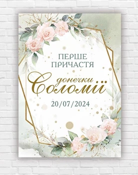 Бумажный плакат "Первое Причастие" именный, размер - 50х70 см