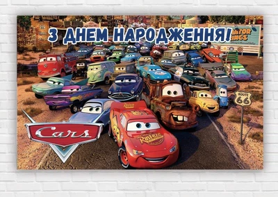 Бумажный плакат "Тачки. С днем ​​рождения, герои" размер 120х75 см