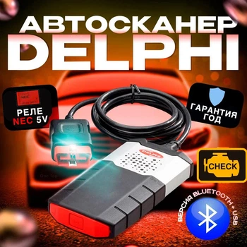 Двухплатный профессиональный мультимарочный obd2 сканер с блютуз delphi DS150E на оригинальных реле Nec