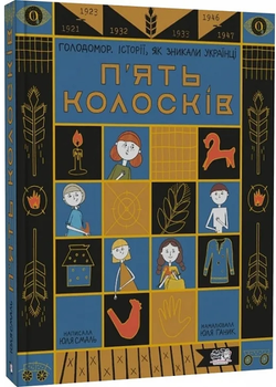 П`ять колосків. Голодомор. Історії, як зникали українці - Моя книжкова полиця (9786177781263)
