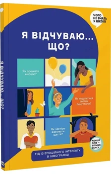 Я відчуваю... Що? Книжка-гід з емоційного інтелекту в інфографіці - Моноліт (9786177966899)