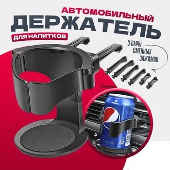Универсальный авто подстаканник, подстаканник в авто, подстаканник в автомобиль для напитков в дефлектор авто