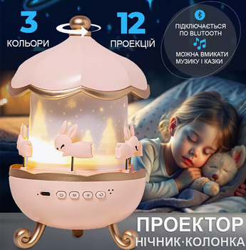 Музыкальный ночник-проектор с Bluetooth и акумулятором Карусель, 12 сменных картинок