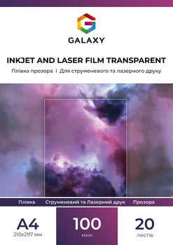 Пленка Galaxy А4 (20л) 100мкм Прозрачная Cтруйная и Лазеная печать (A4.FILM20-INK-LAS)