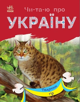Читаю про Україну Ранок Тварини гір