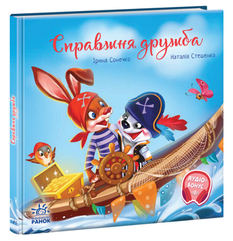 Книги для дітей Ранок "Зворушливі книжки "Справжня дружба", українською мовою