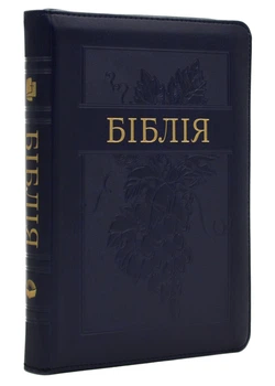 Біблія сучасний переклад 10563 Синя (виноград) (замок, замінник шкіри)