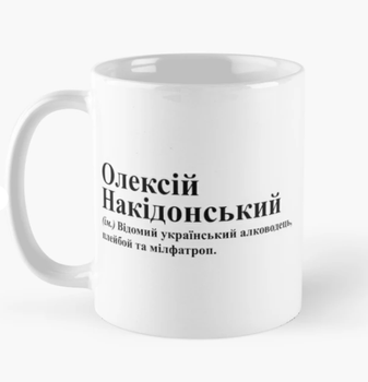 Чашка Керамическая кружка с принтом Олексій Накідонський Лёша Алексей Белая 330 мл