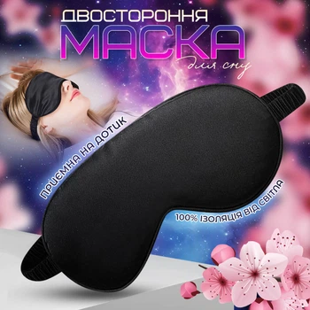Двухсторонняя маска для сна из дышащего шелка, чёрная TM Novynka