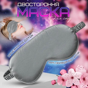 Двухсторонняя маска для сна из дышащего шелка, серая TM Novynka
