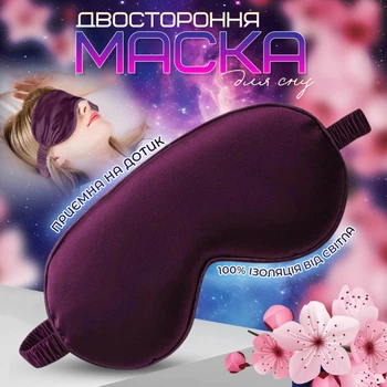 Двухсторонняя маска для сна из дышащего шелка, фиолетовая TM Novynka