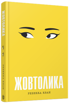 Книга Желтолика ТВЕРДАЯ ОБКЛАДКА! Автор Ребекка Кван Z102056У 978-617-8287-10-8