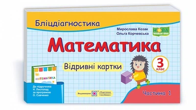 3 клас (НУШ). Математика. Бліц діагностика, частина 1 до підручника Н. Листопад (Козак М., Корчевська О.), Підручники і посібники