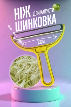 Шатківниця для капусти ніж овочерізка універсальна для чищення овочів та фруктів Nalsyr Yellow MIX