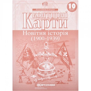 КК Новітня історія 10 кл