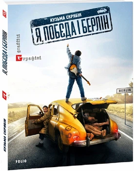 Книга Скрябін Я, "Побєда" і Берлін(м)