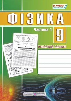 Фізика. 9 клас : робочий зошит : у 2 ч. Ч. 1